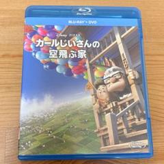 Disney - 【送料無料】ディズニー「カールじいさんの空飛ぶ家」【Blu-ray+DVD】 Amazon.co.jp: カールじいさんの空飛ぶ家/ブルーレイ(本編DVD付