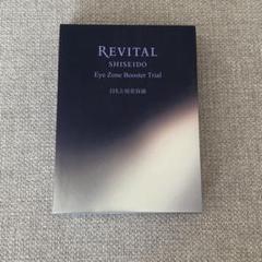 リバイタル アイゾーンブースター　 サンプル16.4ml （12027円相当分） アイゾーンブースター｜リバイタル（REVITAL）｜資生堂