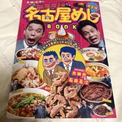 完全版 太田×石井のデララバBOOK 名古屋めしBOOK