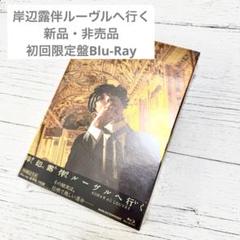 【新品・未開封】岸辺露伴ルーヴルへ行く 初回限定盤 ジョジョ 高橋一生 非売品