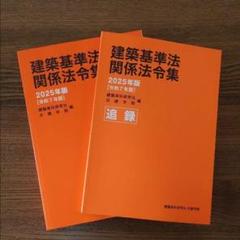 【追録付】日建学院 建築基準法関係法令集 2025年版 [B5判／ヨコ書き] 🤸‍♂️追録完成しましたー！！ 『基本建築基準法関係法令集