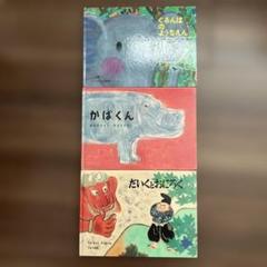 福音館書店 絵本3冊セット - メルカリ