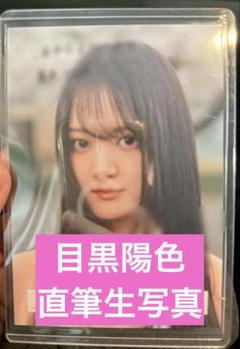 目黒陽色　サイン　ヨリ　直筆　生写真　櫻坂46 4期生　お披露目会　制服
