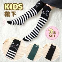 キッズ ハイソックス 3足組 靴下 女の子 こども ニーハイソックス 子供