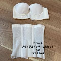 WACOAL ブライダルインナーセット C70 64 m44351961070_1.jpg?1701239177