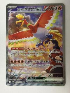 ヒビキのホウオウex sar ローダー入り　美品 ヒビキのホウオウex【SR】{077/063} - カードラッシュ[ポケモン]
