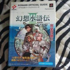 PS2 幻想水滸伝3コナミ公式パーフェクトガイド