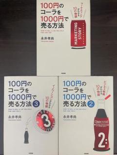 100円のコーラを1000円で売る方法 1〜3まとめ売り
