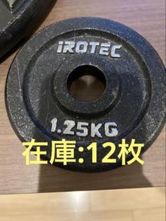 IROTEC 1.25KG ダンベルプレート