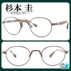 最高品質《定価48,000円！》杉本圭／スギモトケイ　メタリックブラウン　メガネ