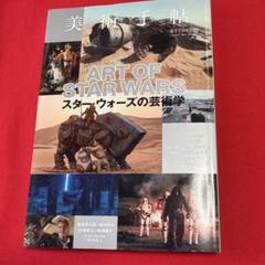 2025年最新】アートオブスターウォーズの人気アイテム - メルカリ