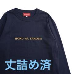 レフトアローン ザモンゴリアンチョップス ボクハタノシイ ロンT