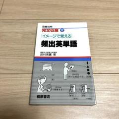 初版　イメージで覚える頻出英単語