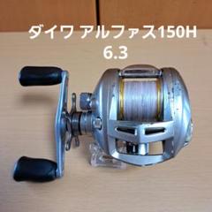 ⑮ダイワ アルファス150H 右ハンドル alphas(ソルト対応)のサムネイル