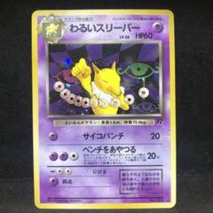 ポケモンカード　旧裏　わるいスリーパー・わるいカイリキー　4枚セット ポケモンカード 旧裏 カイリュー わるいカイリュー カイリューGB