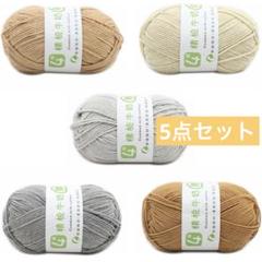 SHUUL 毛糸 編み物 绵糸 5色セット 中細 手編み毛糸 6本撚り 編み糸