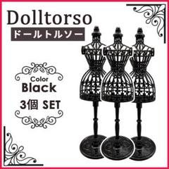 ドール用 トルソー ブラック 黒 3個セット 着せ替え 推し活 ハンドメイド 服