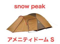 snow peak アメニティドームS SDE-002RH