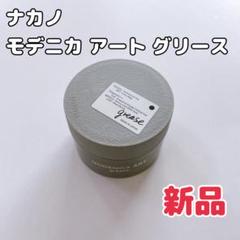 Yaeba様　各2個 計4個　ナチュラルj アートグリース Amazon | 【2個セット】モデニカ アート グリース 90g NAKANO