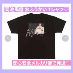 購入者決定済おふうかいTシャツ＆菊池風磨のリップクリーム 菊池風磨 おふうかい Tシャツ - メルカリ