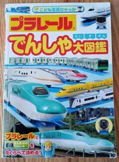 2025年最新】プラレールおとずかんの人気アイテム - メルカリ
