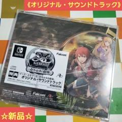 《特典》 イース・メモワール -セルセタの樹海- オリジナル サウンドトラック
