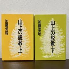 【最終価格】山上の説教　上巻　D.M.ロイドジョンズ 山上の説教 | D・M・ロイドジョンズ, 井戸垣 彰 |本 | 通販 | Amazon