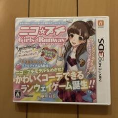 ニコ☆プチ ガールズランウェイ
