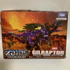 ZW22 ギルラプター(指揮官機) 「ZOIDS ゾイドワイルド」 - メルカリ