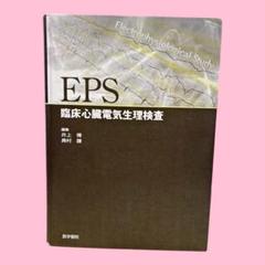 EPS 臨床心臓電気生理検査