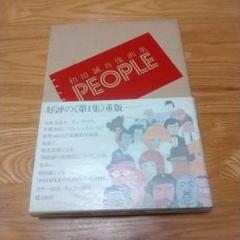 げんじろう！和田誠肖像画集PEOPLE1及び2　二冊セット　箱帯付き美本 げんじろう様専用！和田誠肖像画集PEOPLE1及び2 二冊セット 箱帯