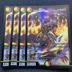 最安値 ボルシャックドリームドラゴン 4枚