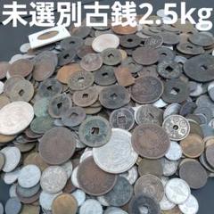 古銭　蔵出し　未選別　寛永通宝　穴銭　渡来銭 大量　900枚以上 古銭蔵出し未選別寛永通宝穴銭渡来銭 大量900枚以上