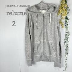 relume JOURNAL STANDARD パーカー グレー サイズ2