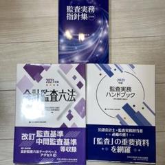 2025年版 会計監査六法　新品未使用品 会計監査六法 2025年版 - 書籍販売 | 公認会計士協同組合