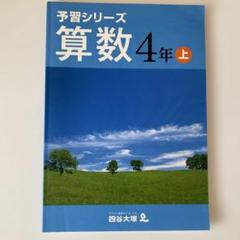 予習シリーズ　4年 予習シリーズ 算数 4年上 【オリジナルボールペン付き】解答