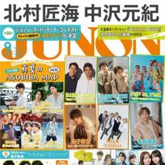 北村匠海×中沢元紀 JUNON 2025年9月号 切り抜き