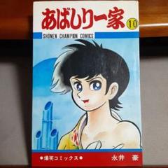 【初版】あばしり一家 第1巻 永井豪 Amazon.co.jp: あばしり一家 (第1巻) (少年チャンピオン