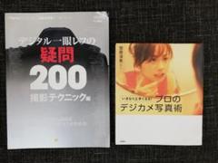 「プロのデジカメ写真術」「デジタル一眼レフの疑問200 撮影テクニック編」
