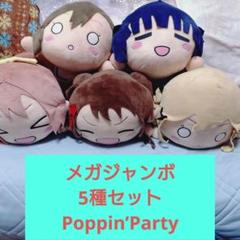 バンドリ Poppin’Party 寝そべり ぬいぐるみ 5人セット バンドリ!メガジャンボ寝そべりぬいぐるみ POPPIN