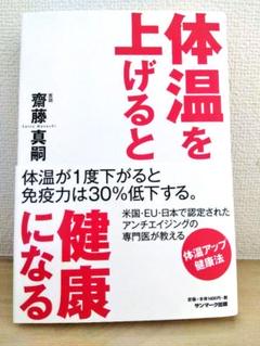 美品・書店購入品☆匿名スピード発送☆『体温を上げると健康になる』斎藤真嗣
