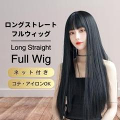フルウィッグ ロング ストレート ウイッグ ブラック 黒 コスプレ かつら 黒髪
