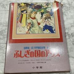 ふしぎの国のアリス ＜少年少女 世界童話全集 6＞