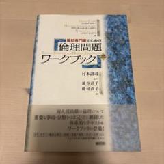 援助専門家のための倫理問題ワークブック