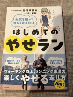お尻を使ってゆるく走るだけ はじめてのやせラン　帯付き