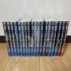 2022年最新】転生したらスライムだった件 19の人気アイテム - メルカリ 売筋品 転生したらスライムだった件1~19 小説・コミックセット 文学/小説
