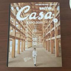 Casa BRUTUS 2025年6月 万博と建築