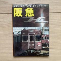 ヤマケイ私鉄ハンドブック4 【阪急】山と渓谷社 - メルカリ