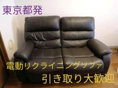 【東京発】ニトリ電動リクライニングソファー 本革ソファ 2人掛け 二人
