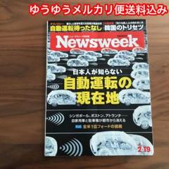 ニューズウィーク日本版 2/19号 日本人が知らない自動運転の現在地 メルカリ便